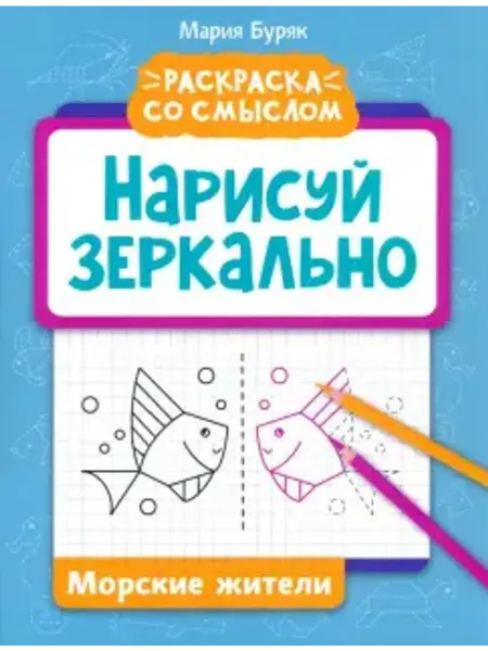 Феникс Нарисуй зеркально. Морские жители