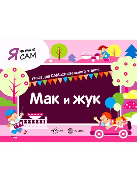 ТЦ СФЕРА Книга для самостоятельного чтения Мак и жук