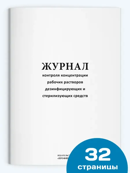ИЗДАТЕЛЬСТВО "ПРОФИБУК" Журнал контроля концентрации рабочих растворов