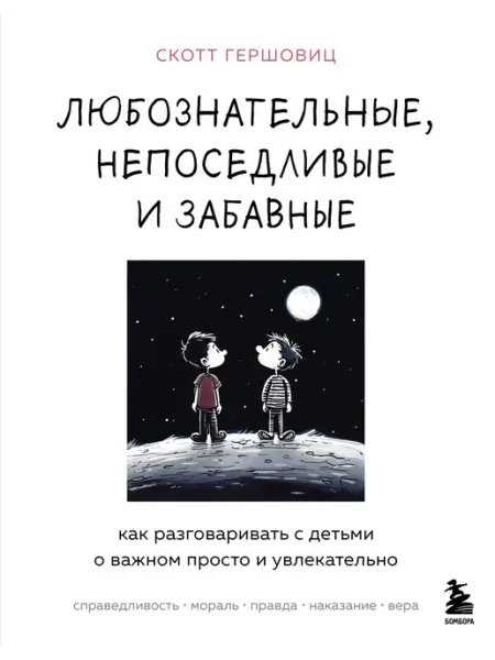 Любознательные, непоседливые и забавные. Как разговаривать с