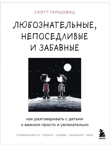 Эксмо Любознательные, непоседливые и забавные