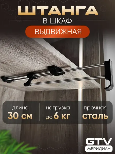 GTV Выдвижная штанга в шкаф для одежды металлическая 30 см