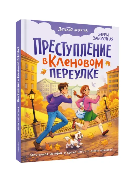 Проф-Пресс Преступление в кленовом переулке. Э. Забалотная. Книга
