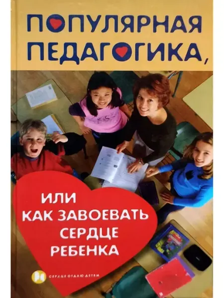 Феникс Популярная педагогика, или Как завоевать сердце ребенка