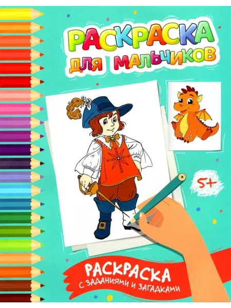 Феникс Раскраска для мальчиков. Раскраска с заданиями и загадками