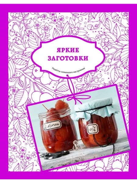 Эксмо Книга с рецептами Яркие заготовки