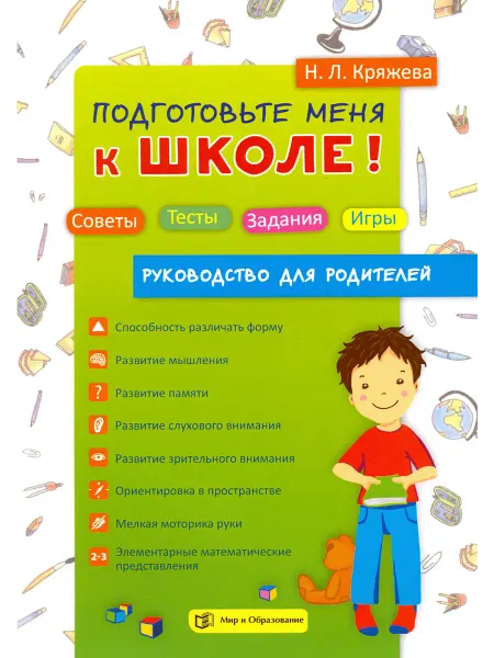 Мир и Образование Подготовьте меня к школе! Советы. Тесты. Задания. Игры