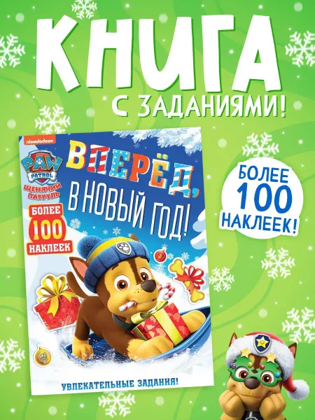 Щенячий патруль Новогодняя книга с заданиями