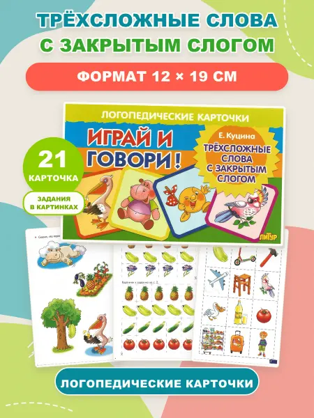 ЛитУр Карточки Трёхсложные слова с закрытым слогом, 21 шт