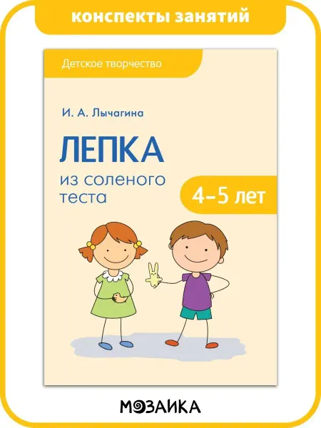 Издательство Мозаика-Синтез Конспекты занятий лепка соленое тесто