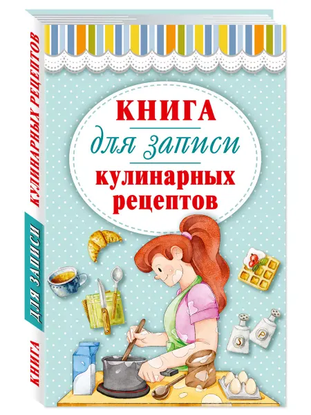 Издательство Мартин Книга для записи кулинарных рецептов (тв. пер.)