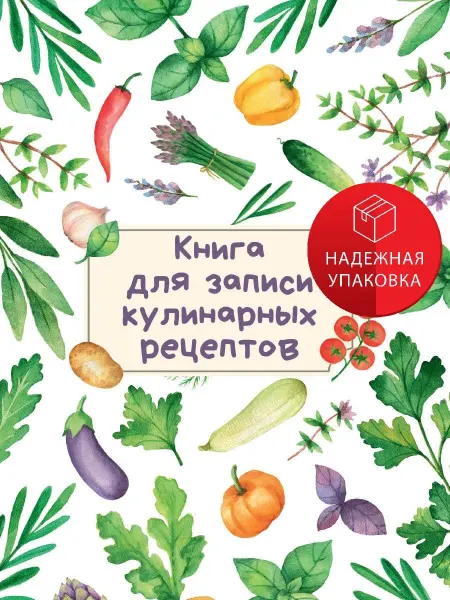 Проф-Пресс Книга для записи кулинарных рецептов (светлая)
