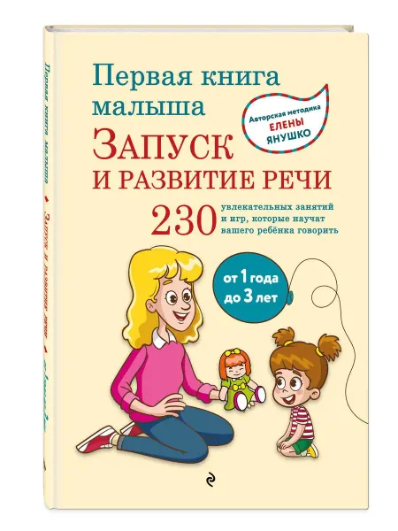 Эксмо Первая книга малыша. Запуск и развитие речи