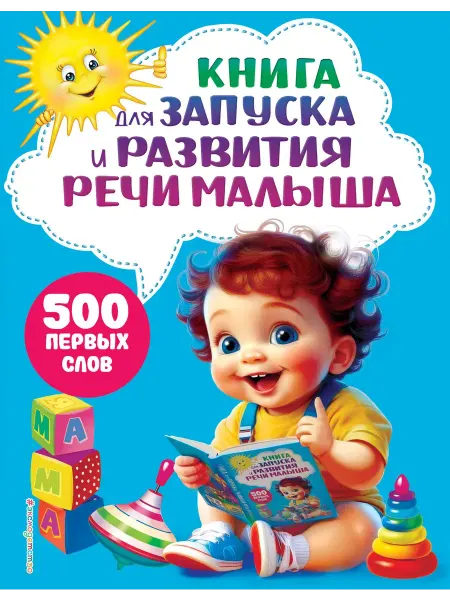 Эксмо Книга для запуска и развития речи малыша