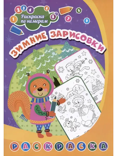 Учитель Раскраска по номерам. Зимние зарисовки