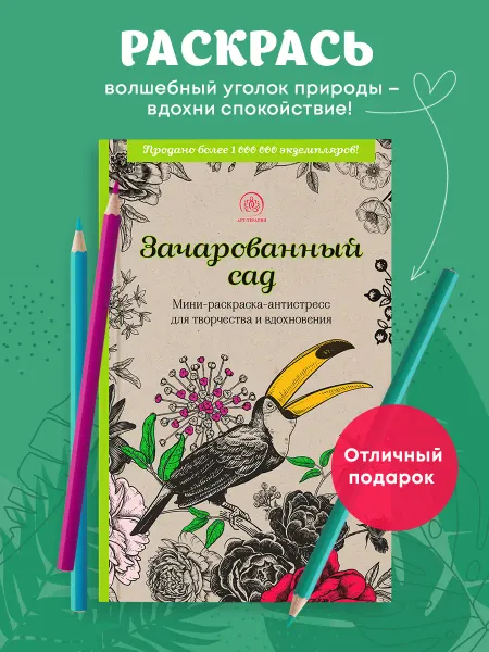 Эксмо Зачарованный сад.Мини-раскраска-антистресс для творчества и