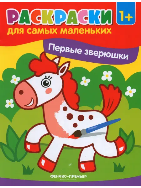 Феникс-премьер Первые зверюшки. Книжка-раскраска