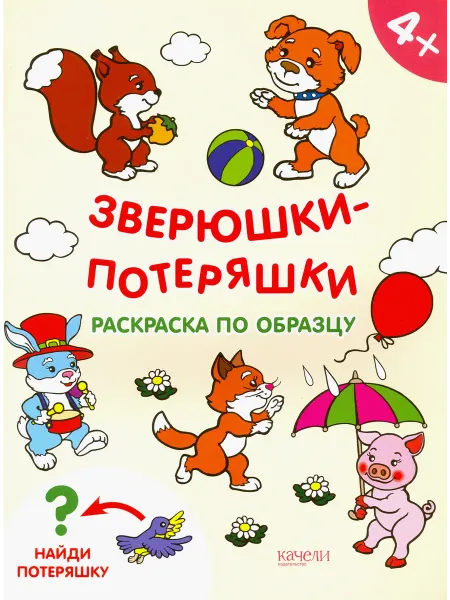 Качели. Развитие Зверюшки-потеряшки. Раскраска по образцу