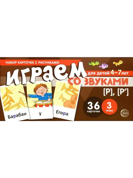 Сфера Играем со звуками Звуки [Р] - [Р'] Карточки Танцюра