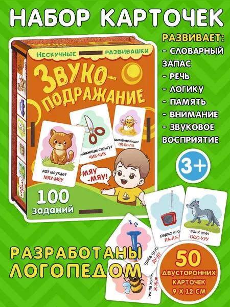 Нескучные игры Набор карточек "Звукоподражание"