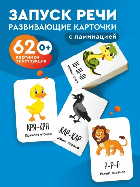 Ленпечати Развивающие карточки "Звукоподражание" для развития речи