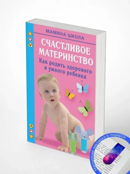 Счастливое материнство. Как родить здорового и