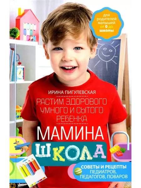 Центрполиграф Мамина школа. Растим здорового, умного и сытого ребенка