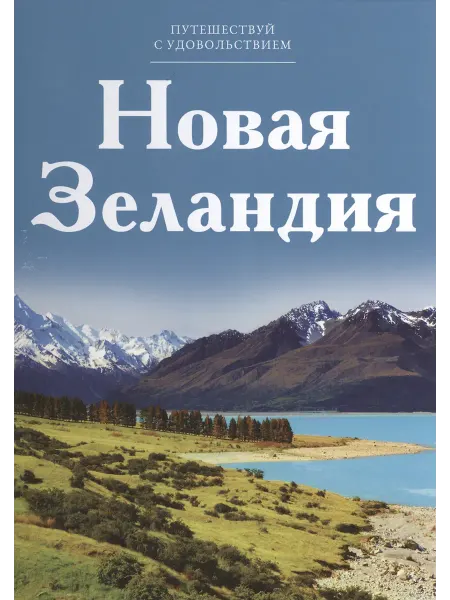 Комсомольская правда Путешествуй с удовольствием. Новая Зеландия