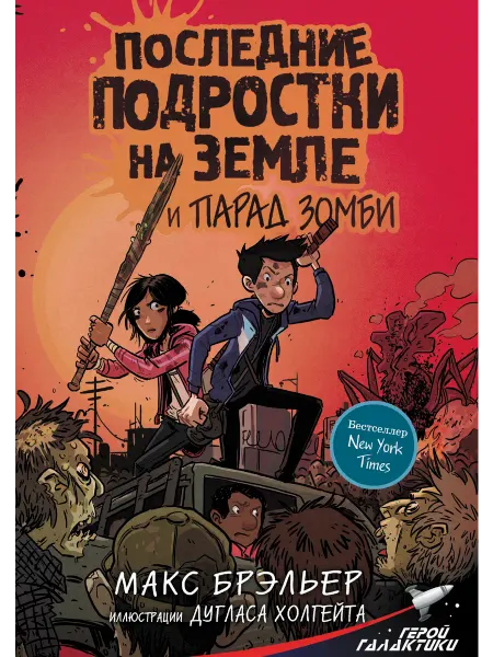 Книга Последние подростки на Земле и парад зомби