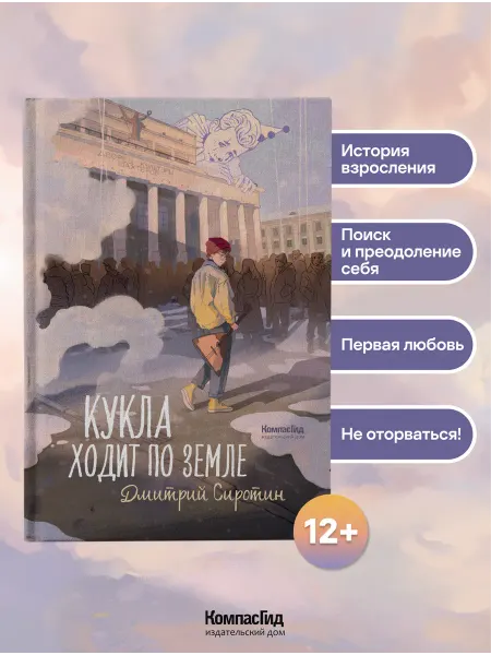КомпасГид Кукла ходит по земле. Книга для подростков