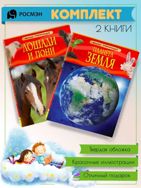 Издательство Росмэн Лошади и пони + Планета Земля