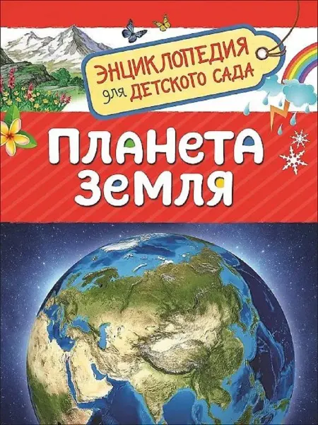 Издательство Росмэн Планета Земля (Энциклопедия для детского сада)