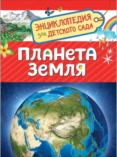РОСМЭН Издательство Энциклопедия. Планета Земля. Сергеева И.Н