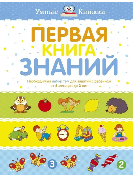 Первая книга знаний. Необходимый набор … книга Ольга Земцова