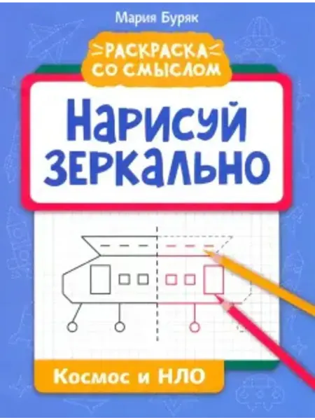 Феникс Нарисуй зеркально. Космос и НЛО