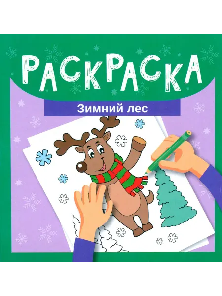 Феникс Раскраска. Зимний лес