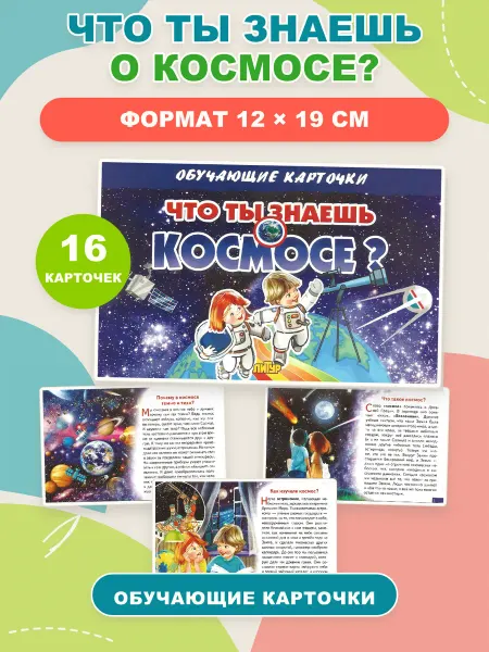 ЛитУр Обучающие карточки Что ты знаешь о космосе? 16 штук