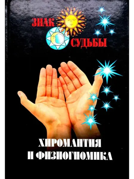 Знак судьбы Хиромантия и Физиогномика