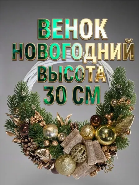 Happy new year Венок новогодний d 30 см ручной работы