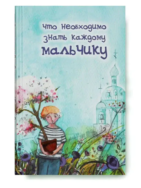 Родное Слово Что необходимо знать каждому мальчику