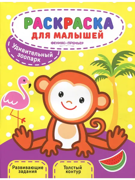 Феникс-премьер Удивительный зоопарк. Книжка-раскраска