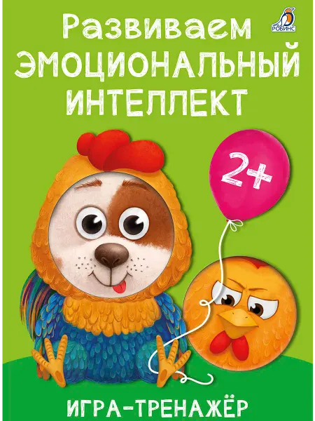 Робинс Развиваем эмоциональный интеллект. Игра - тренажер