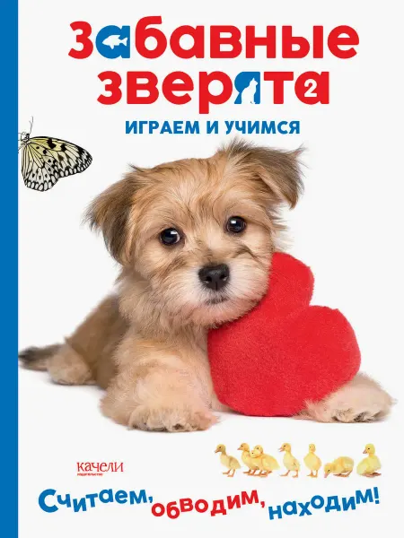Качели. Развитие Щеночек. Играем и учимся