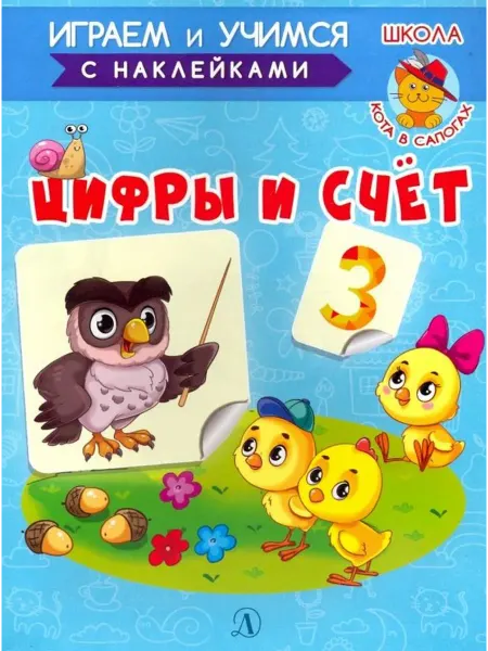 Детская литература Играем и учимся. Цифры и счет