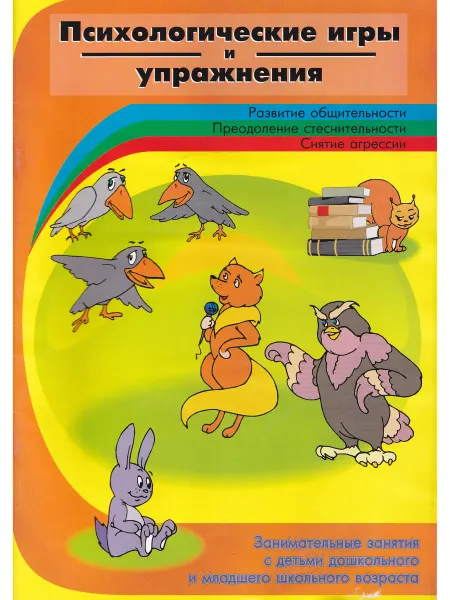 Корона Принт Психологические игры и упражнения