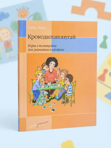 Теревинф Крокодилопопугай. Игры в помещении для развития и отдыха
