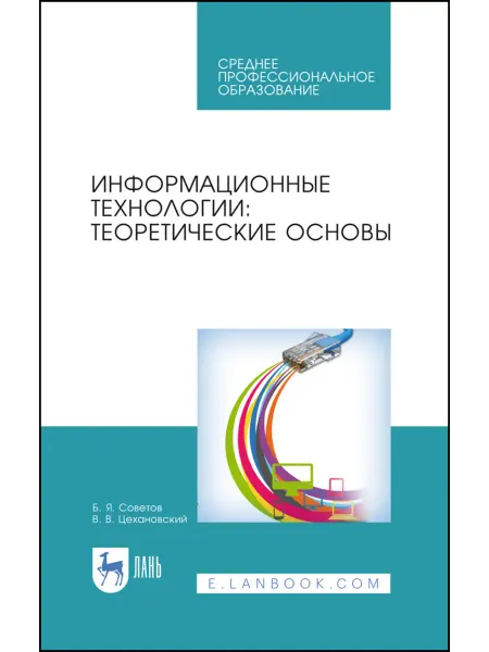 Издательство Лань Информационные технологии теоретические основы. Учебник для