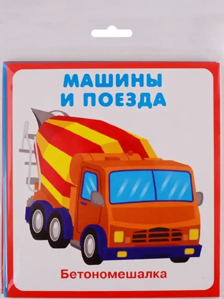 Издательство Искатель Карточки Машины и поезда