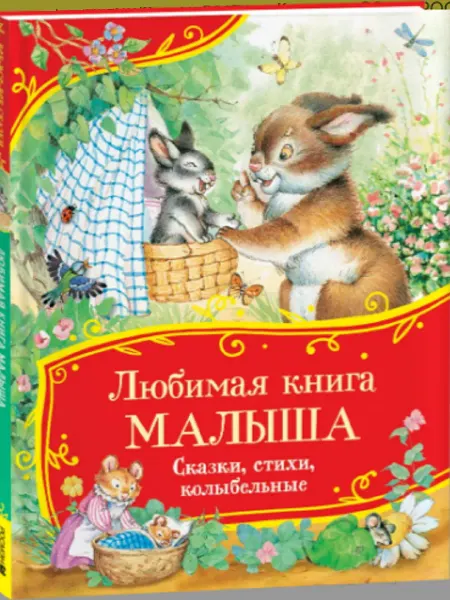 Издательство Росмэн Любимая книга малыша. Сказки, стихи, колыбельные