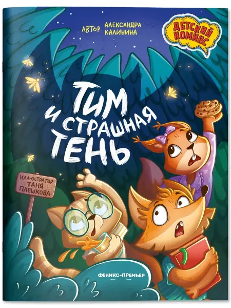Издательство Феникс Тим и страшная тень Книга Комиксы